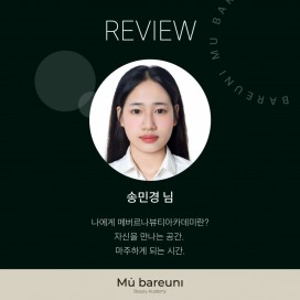[아카데미스토리] 송민경님 리뷰